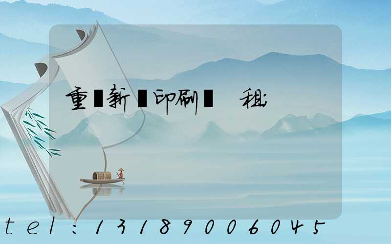 重慶新華印刷廠 租